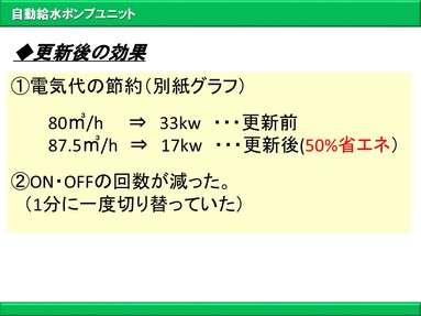   4.　更新の際の注意点   
（1）選定の際には流量調査を行う。季節による変化の確認 
（2）24時間運転の場合、生産を停止させない予備品の準備 
（3）定期的なメンテナンス 
 
 
【お問い合わせ先】 
営業部　高橋・黒木まで 
TEL:0566-81-0885